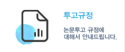 투고규정 바로가기