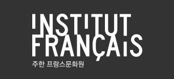 출철 : http://www.institutfrancais-seoul.com/